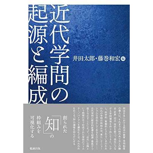 近代学問の起源と編成