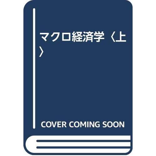 マクロ経済学: 日本語版 (上)