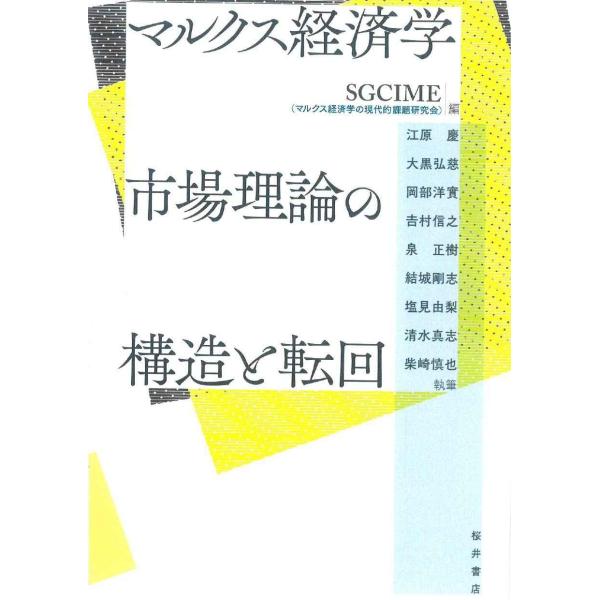 マルクス経済学 市場理論の構造と転回