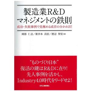 製造業R&amp;Dマネジメントの鉄則-成功・失敗事例で見極める成否の分かれ目