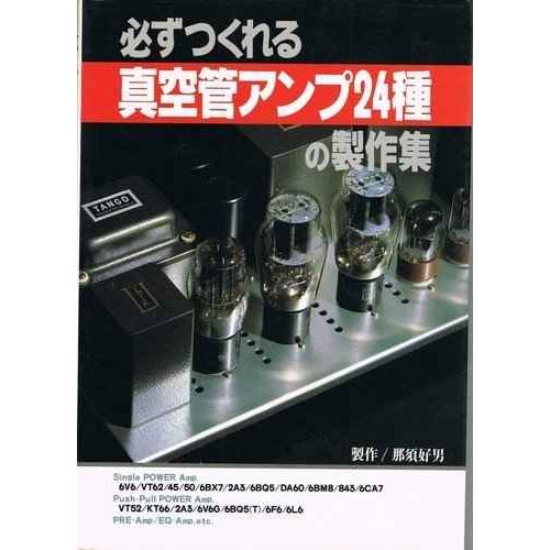 必ずつくれる真空管アンプ24種の製作集