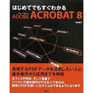 はじめてでもすぐわかる Adobe Acrobat 8