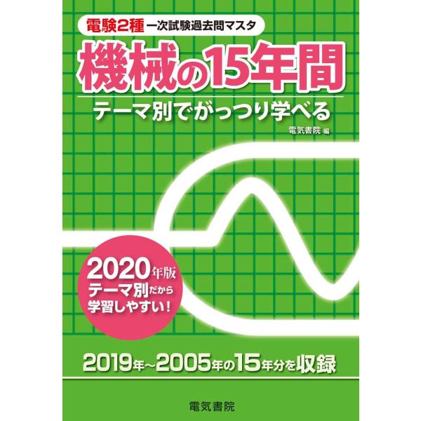 機械の15年間 2020年版 (電験2種一次試験過去問マスタ)