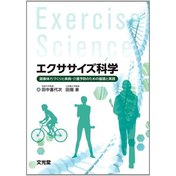 エクササイズ科学: 健康体力つくりと疾病・介護予防のための基礎と実践