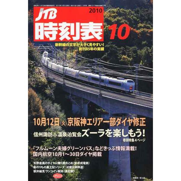 JTB時刻表 2010年 10月号 雑誌