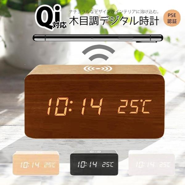 置き時計 デジタル時計 目覚まし時計 おしゃれ 置時計 卓上時計 ワイヤレス充電器 木目時計 LED...