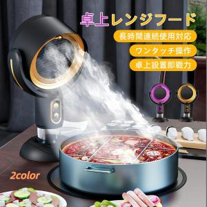 卓上レンジフード 卓上換気扇 卓上吸煙機 家庭用...の商品画像