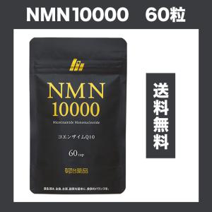 【送料無料】NMN10000 60粒 栄養補助食品 コエンザイム サプリメント 明治薬品｜ebisuyasyouten