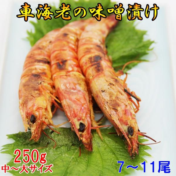 車海老の味噌漬け 250g 8〜14尾 中〜大サイズ   250g×1パック  一級品の車海老のみを...