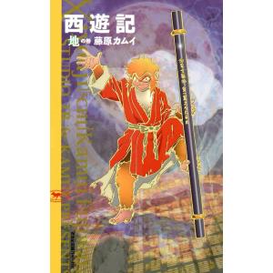 西遊記 (全巻) 電子書籍版 / 藤原 カムイ