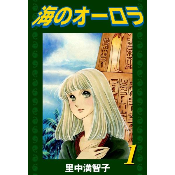 海のオーロラ (全巻) 電子書籍版 / 里中 満智子