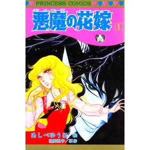悪魔の花嫁 最終章 1/あしべゆうほ/池田悦子 : bookfanプレミアム