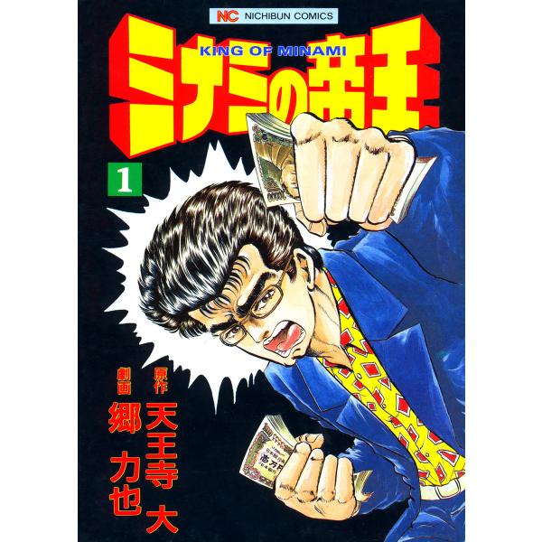 ミナミの帝王 (1〜5巻セット) 電子書籍版 / 原作:天王寺大 画:郷力也