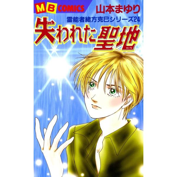 霊能者 緒方克巳シリーズ (全巻) 電子書籍版 / 山本 まゆり