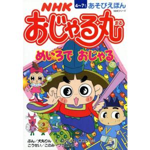 おじゃる丸 (全巻) 電子書籍版 / さく:犬丸 りん ぶん:山田 隆司 え:スタジオ・ぎゃろっぷ｜ebookjapan