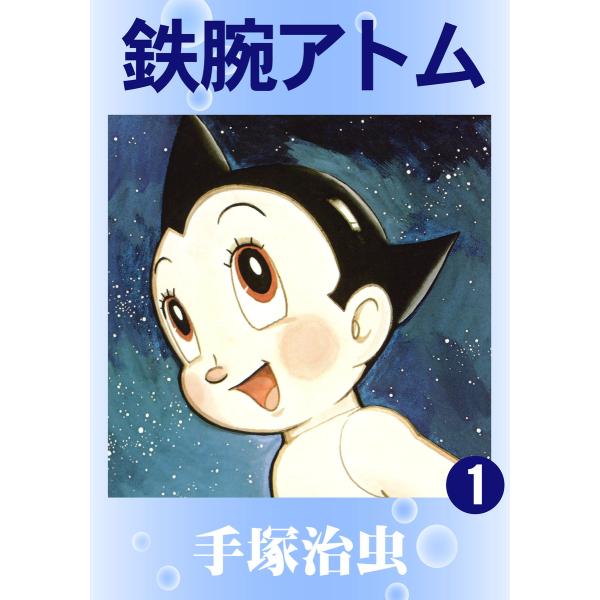 鉄腕アトム (全巻) 電子書籍版 / 手塚 治虫