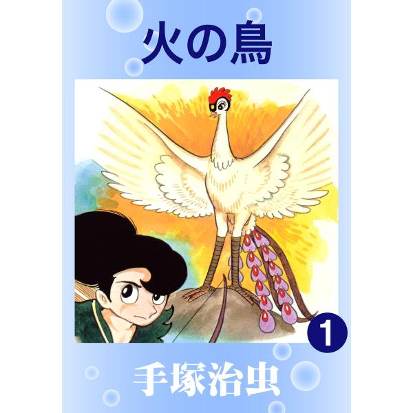 火の鳥 (全巻) 電子書籍版 / 手塚 治虫