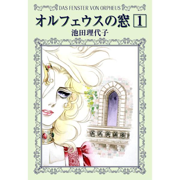 オルフェウスの窓 (全巻) 電子書籍版 / 池田 理代子