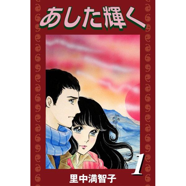 あした輝く (全巻) 電子書籍版 / 里中 満智子
