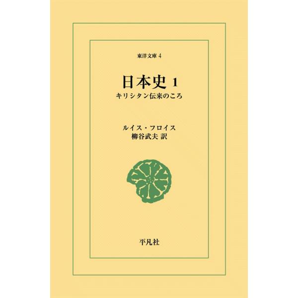 日本史 (全巻) 電子書籍版 / ルイス・フロイス 訳:柳谷 武夫