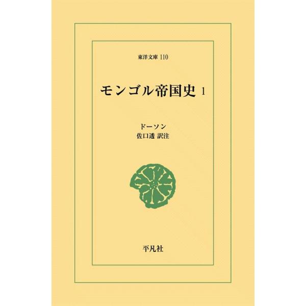 モンゴル帝国史 (全巻) 電子書籍版 / ドーソン 訳注:佐口 透
