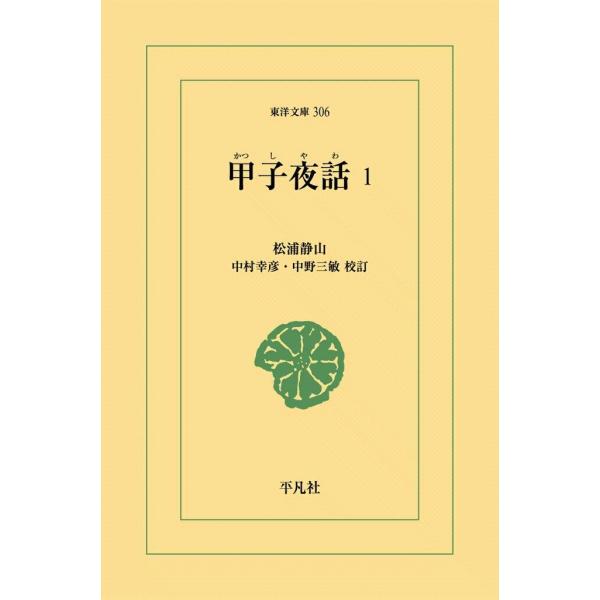 甲子夜話 (全巻) 電子書籍版 / 松浦 静山 校訂:中村 幸彦/中野 三敏