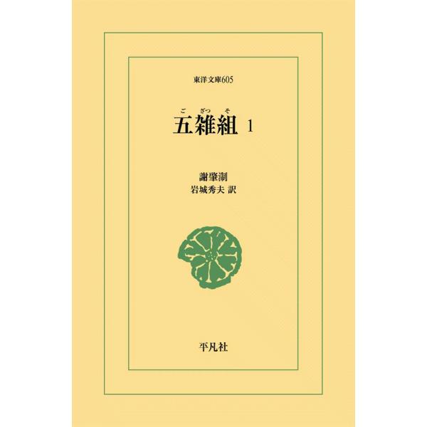 五雑組 (全巻) 電子書籍版 / 謝肇せつ(しゃちょうせつ) 訳注:岩城 秀夫