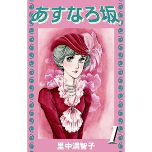 あすなろ坂 (全巻) 電子書籍版 / 里中 満智子｜ebookjapan