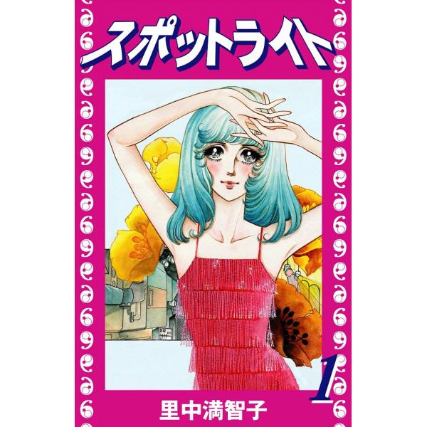 スポットライト (全巻) 電子書籍版 / 里中 満智子