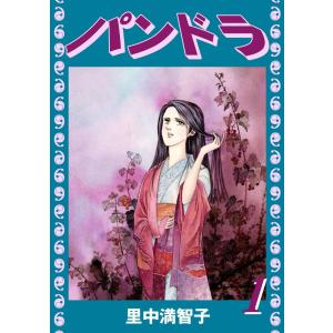 パンドラ (全巻) 電子書籍版 / 里中 満智子｜ebookjapan