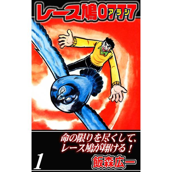 レース鳩0777 (全巻) 電子書籍版 / 飯森 広一