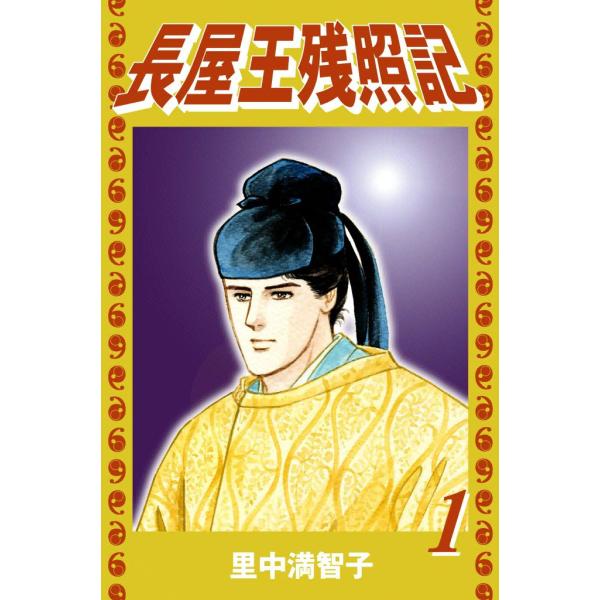 長屋王残照記 (全巻) 電子書籍版 / 里中 満智子
