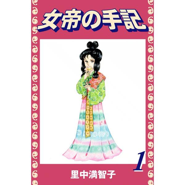 女帝の手記 (全巻) 電子書籍版 / 里中 満智子