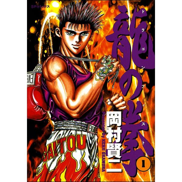 龍の拳 (全巻) 電子書籍版 / 岡村 賢二