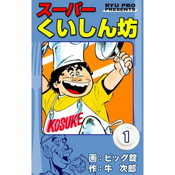スーパーくいしん坊 (全巻) 電子書籍版 / 原作:牛 次郎 絵:ビッグ 錠