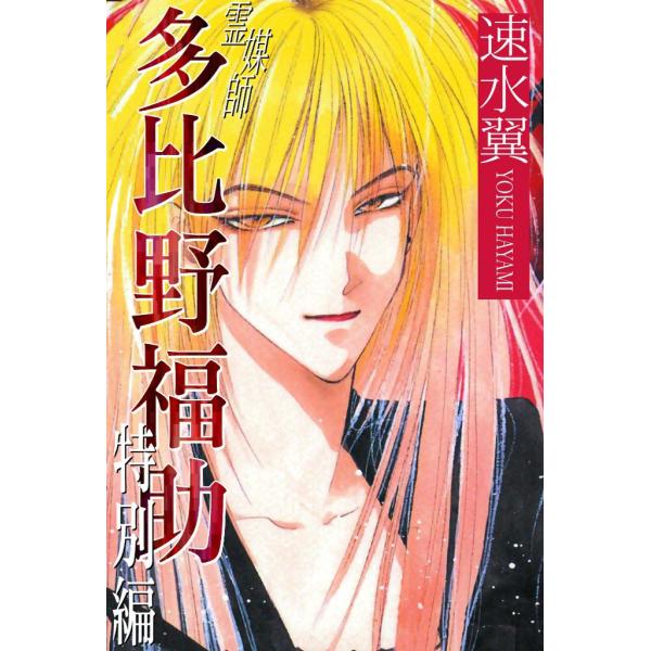 霊媒師多比野福助 (全巻) 電子書籍版 / 速水 翼