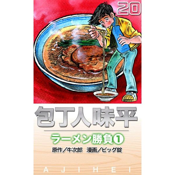 包丁人味平 ラーメン勝負 (全巻) 電子書籍版 / 原作:牛 次郎 画:ビッグ 錠