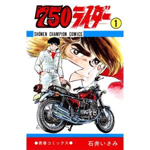 750ライダー (全巻) 電子書籍版 / 石井 いさみ