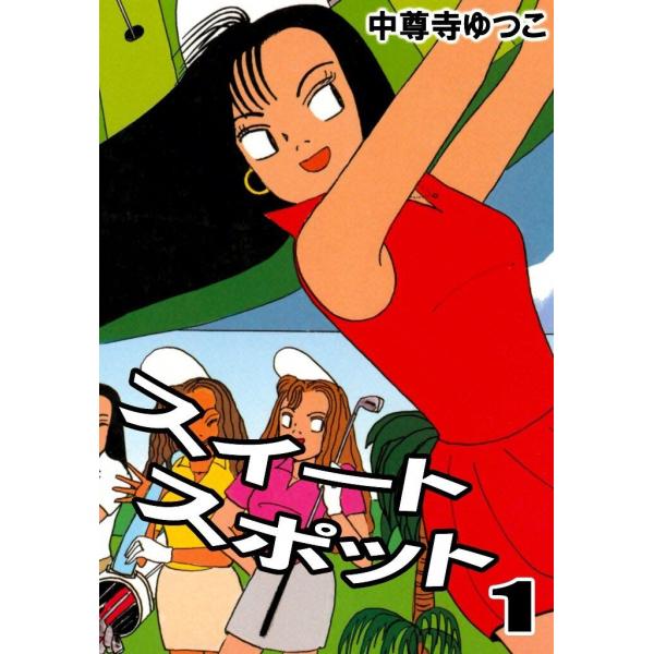 スイートスポット (全巻) 電子書籍版 / 中尊寺 ゆつこ