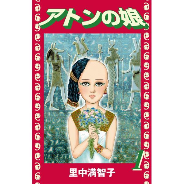 アトンの娘 (全巻) 電子書籍版 / 里中 満智子