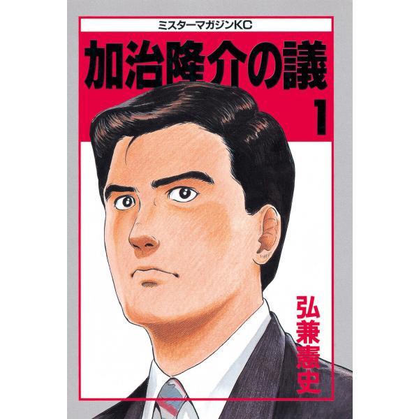 加治隆介の議 (全巻) 電子書籍版 / 弘兼 憲史