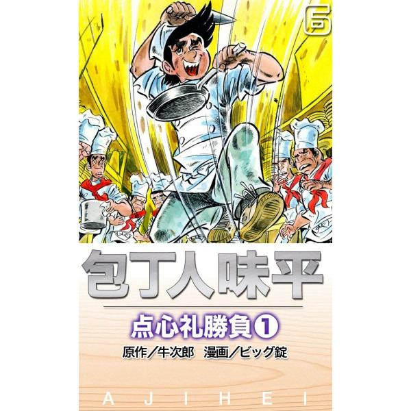 包丁人味平 点心礼勝負 (全巻) 電子書籍版 / 原作:牛 次郎 画:ビッグ 錠