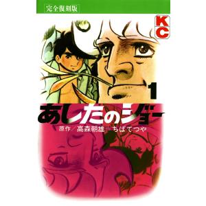 あしたのジョー (全巻) 電子書籍版 / 原作:高森 朝雄 画:ちば