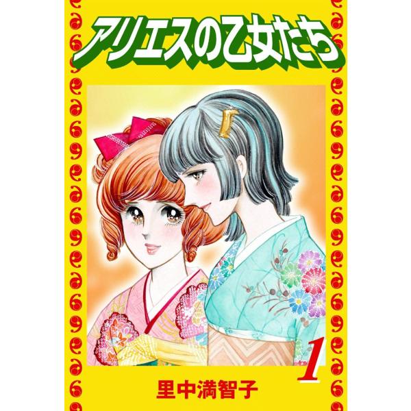 アリエスの乙女たち (全巻) 電子書籍版 / 里中 満智子