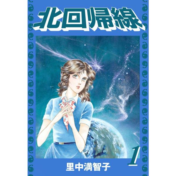 北回帰線 (全巻) 電子書籍版 / 里中 満智子