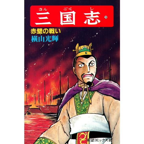 三国志 (26〜30巻セット) 電子書籍版 / 横山 光輝