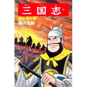 三国志 (36〜40巻セット) 電子書籍版 / 横山 光輝｜ebookjapan