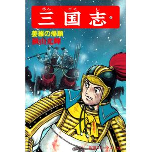 三国志 (51〜55巻セット) 電子書籍版 / 横山 光輝
