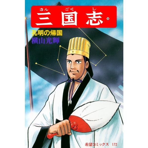三国志 (56〜60巻セット) 電子書籍版 / 横山 光輝