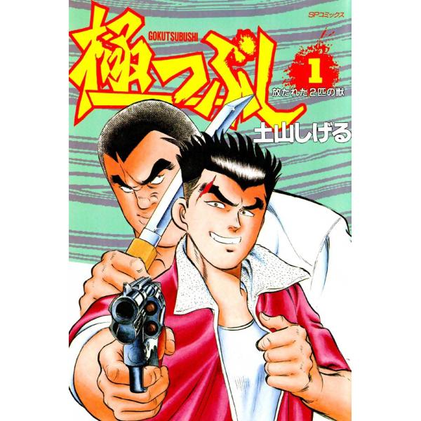 極つぶし (全巻) 電子書籍版 / 土山 しげる
